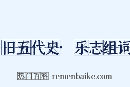 旧五代史·乐志组词是什么意思的图片